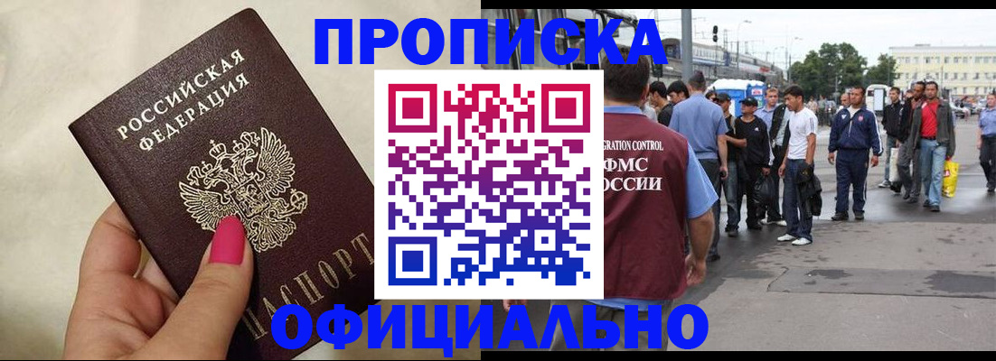 купить прописку в Борисоглебске